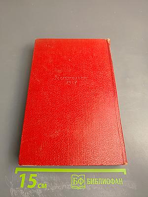 Собрание сочинений. Том третий