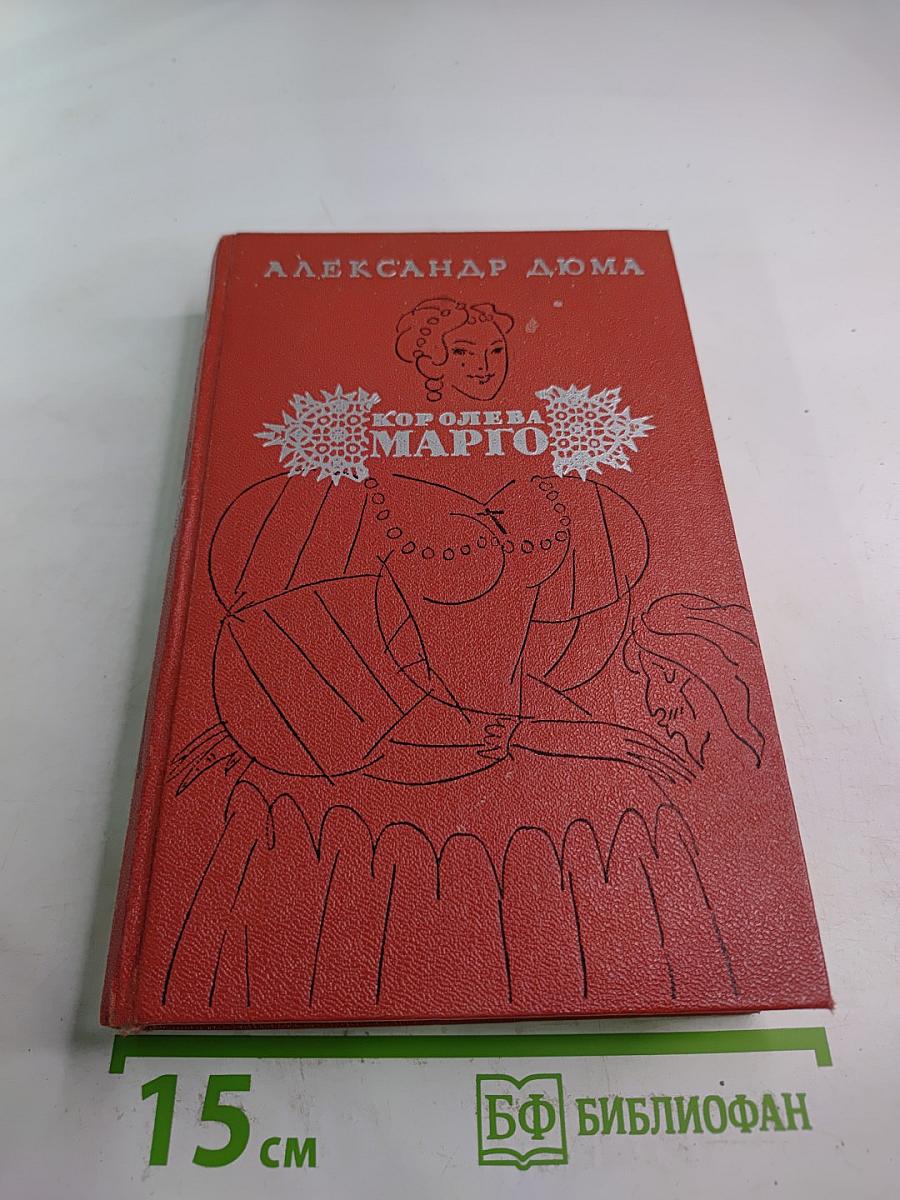 Королева Марго