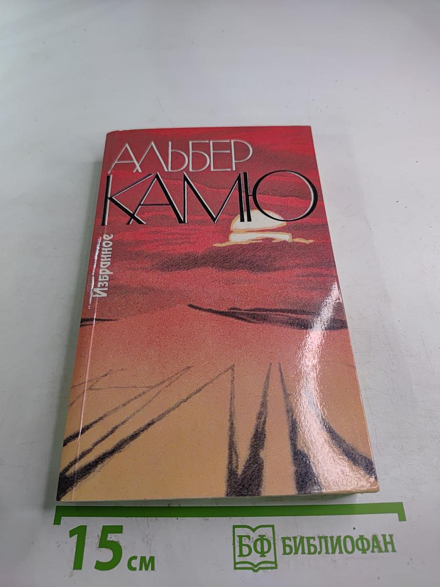 Альбер Камю. Избранное