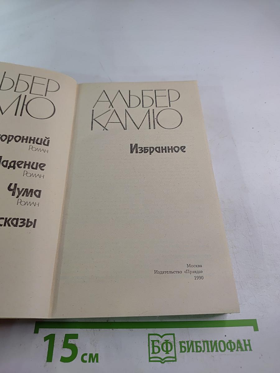 Альбер Камю. Избранное