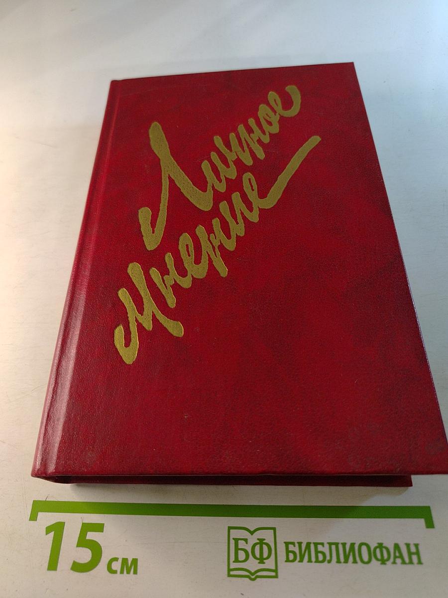 Личное мнение. Выпуск второй. Сборник писательской публицистики