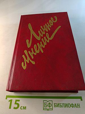 Личное мнение. Выпуск второй. Сборник писательской публицистики