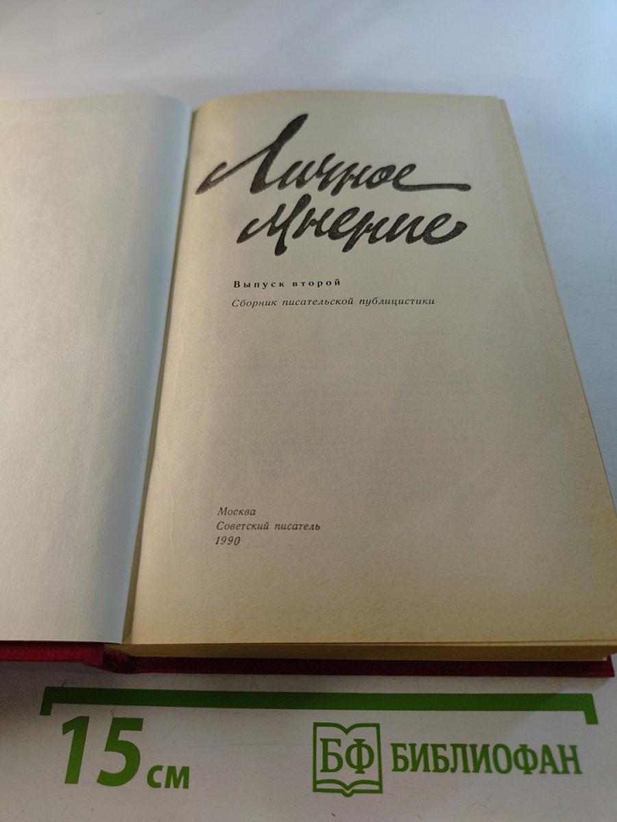 Личное мнение. Выпуск второй. Сборник писательской публицистики