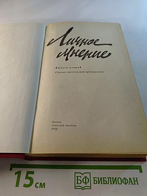 Личное мнение. Выпуск второй. Сборник писательской публицистики