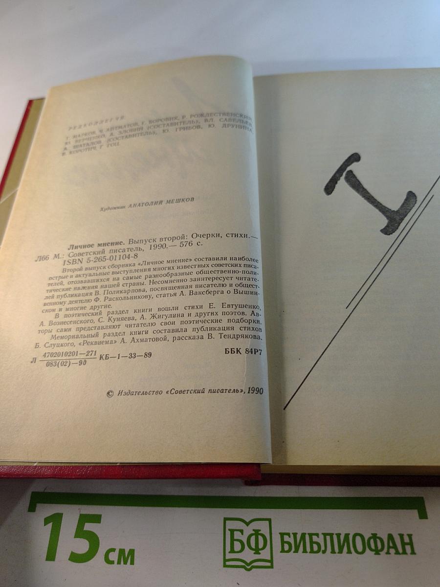 Личное мнение. Выпуск второй. Сборник писательской публицистики
