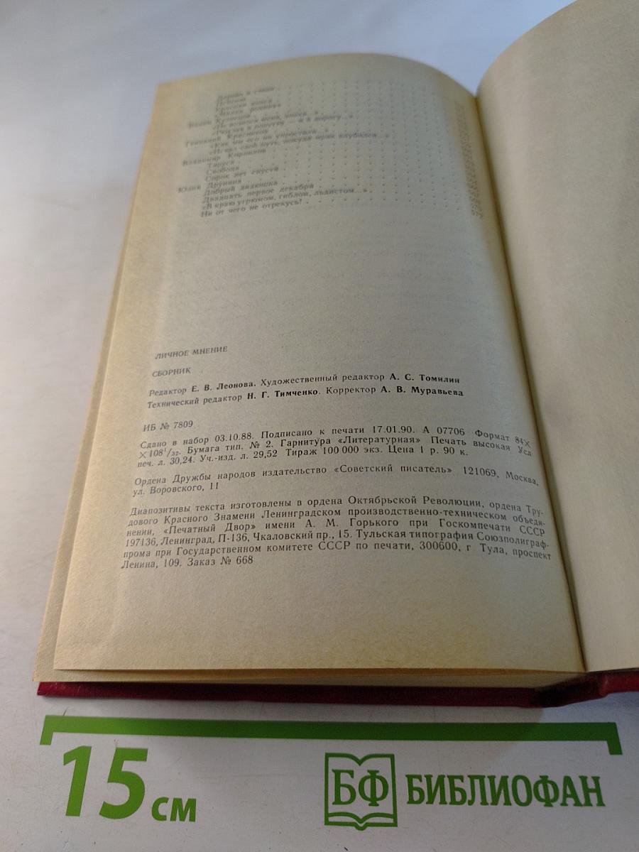 Личное мнение. Выпуск второй. Сборник писательской публицистики