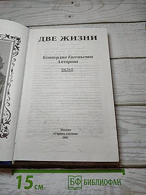 Две жизни. Часть вторая