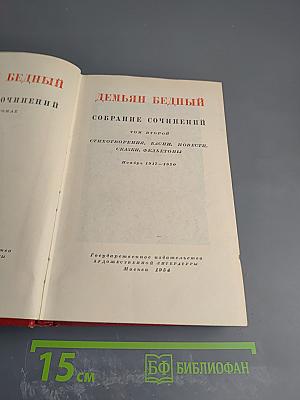 Собрание сочинений, Том второй
