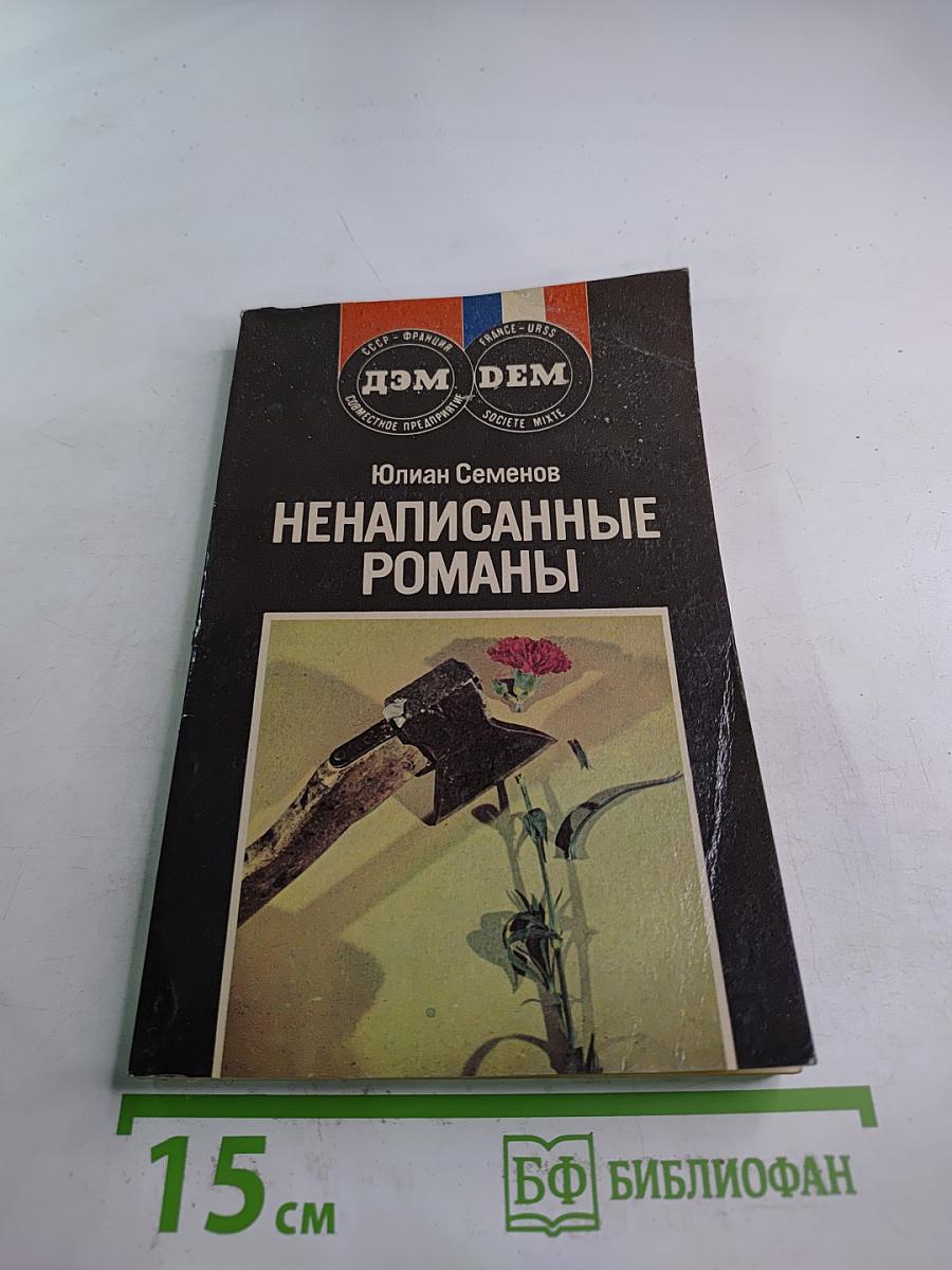 Ненаписанные романы