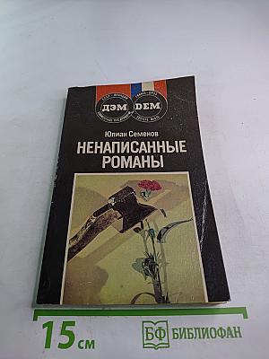 Ненаписанные романы