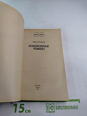 Ненаписанные романы