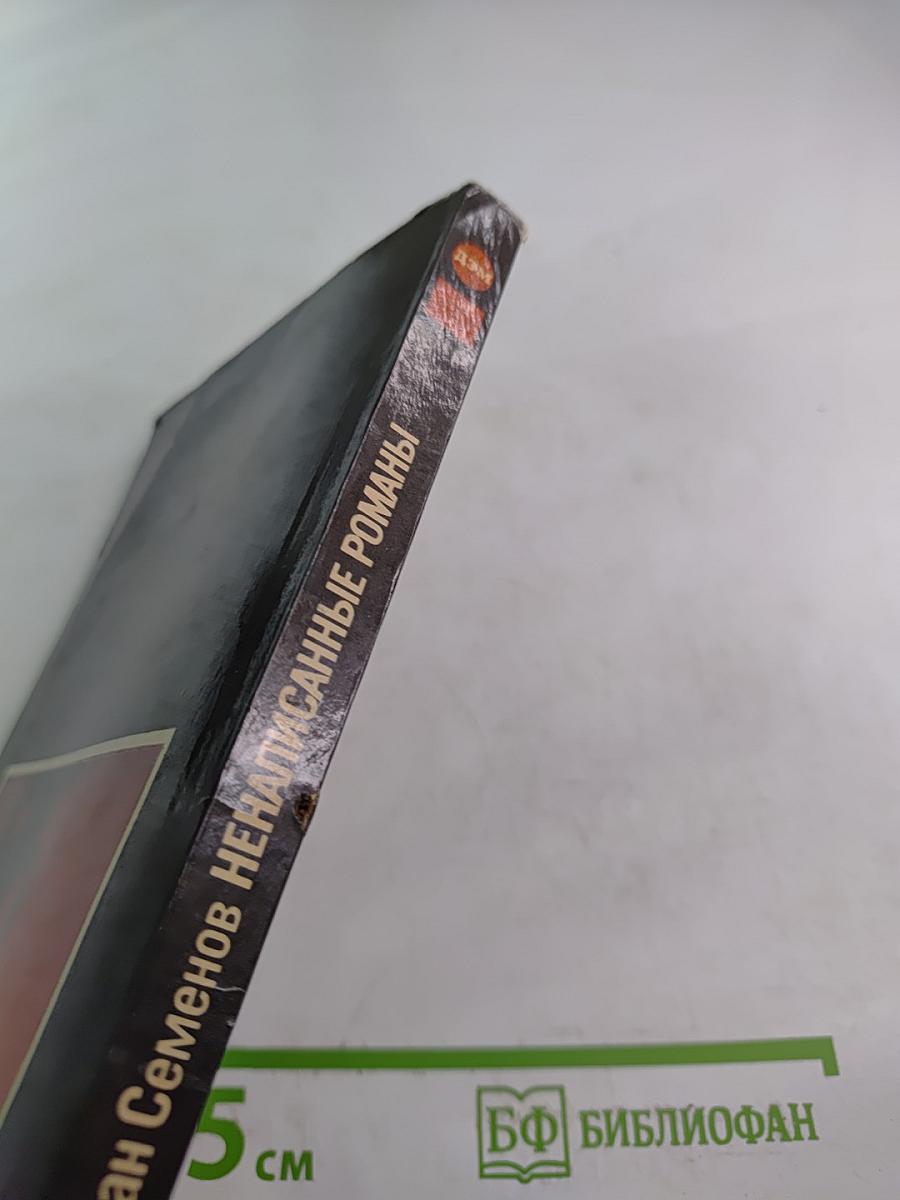 Ненаписанные романы