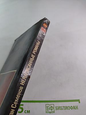 Ненаписанные романы