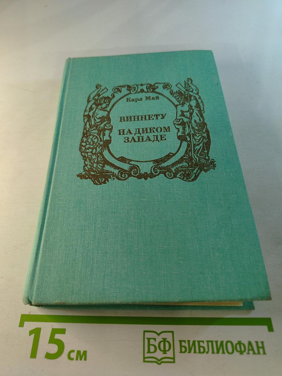 Виннету на диком западе