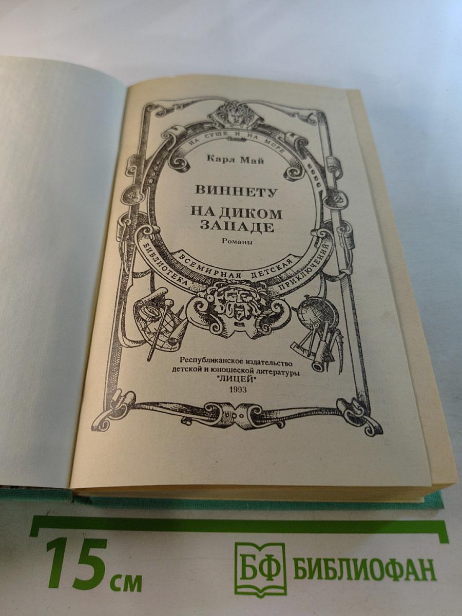 Виннету на диком западе