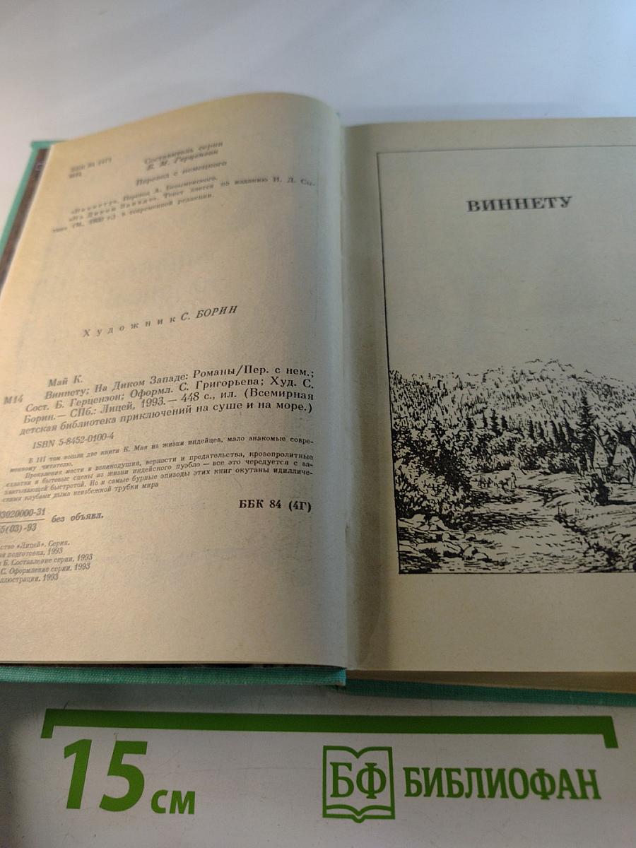 Виннету на диком западе