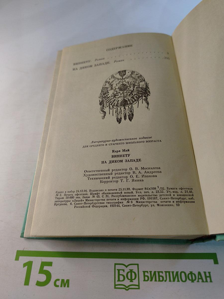 Виннету на диком западе