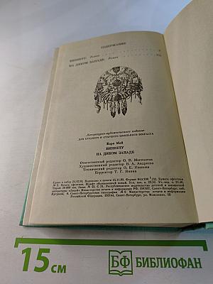 Виннету на диком западе