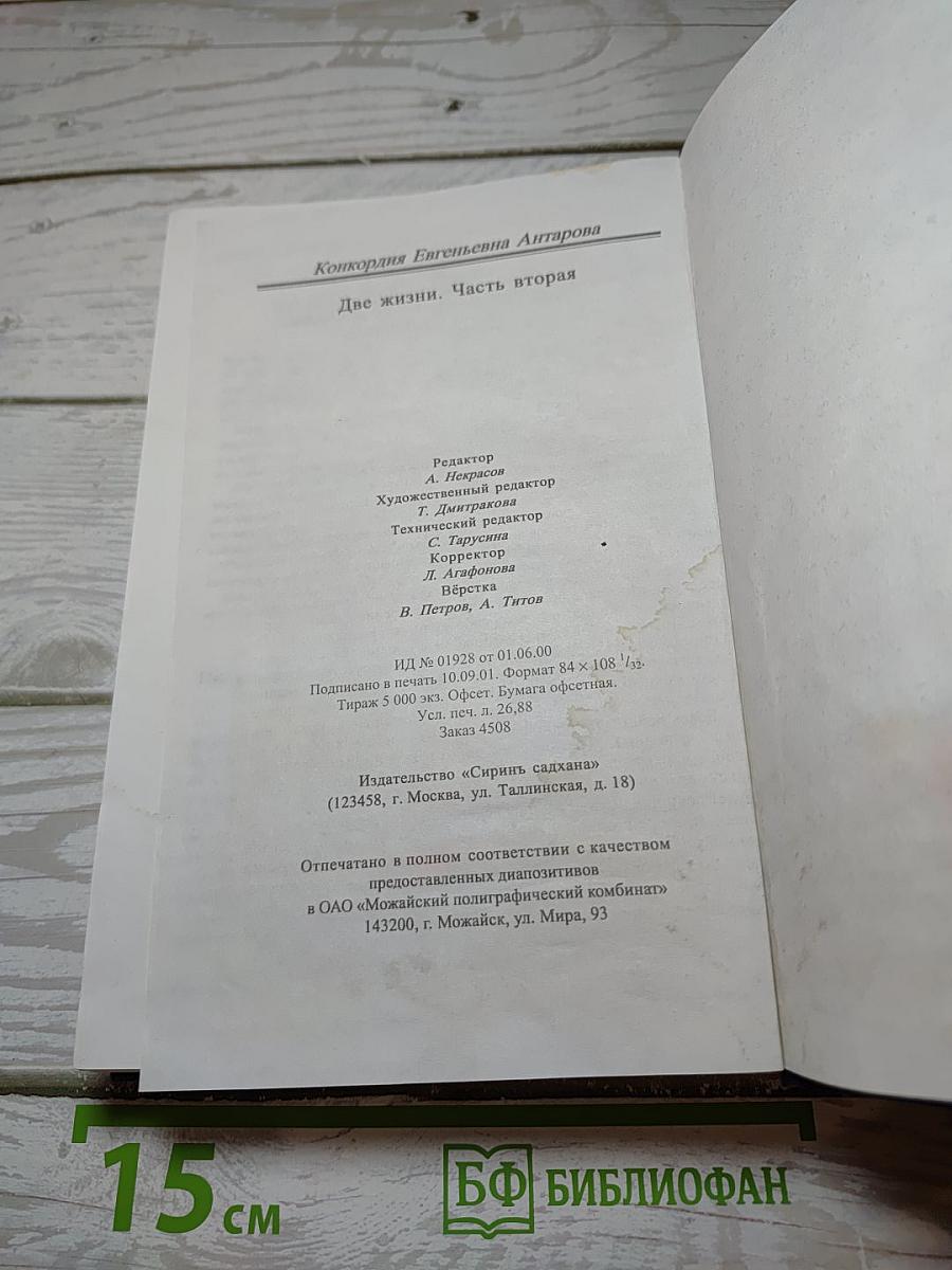 Две жизни. Часть вторая