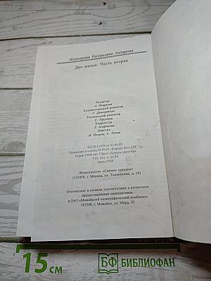 Две жизни. Часть вторая