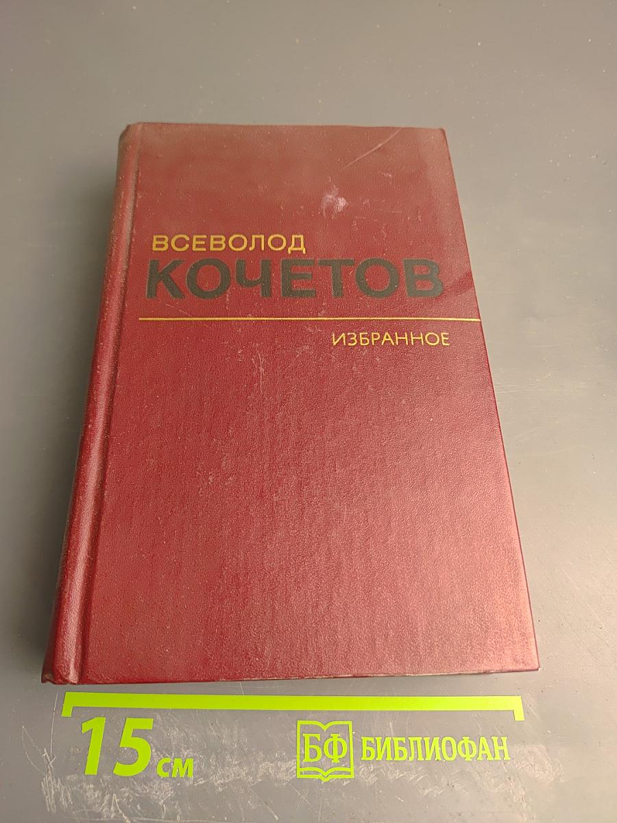 Избранные произведения в трех томах. Том первый. Романы "Товарищ агроном", "Журбины"
