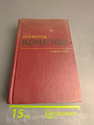 Избранные произведения в трех томах. Том первый. Романы "Товарищ агроном", "Журбины"