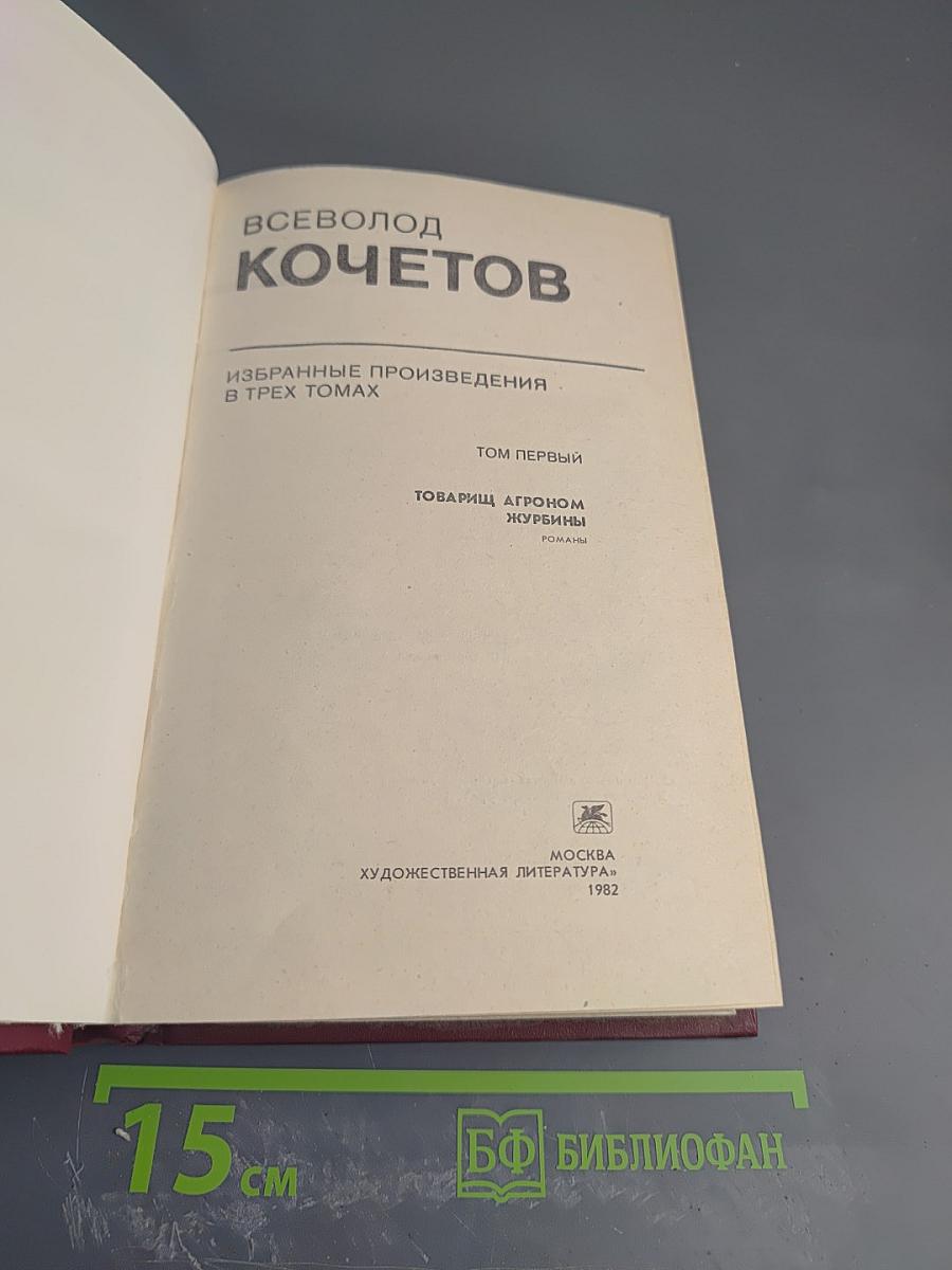 Избранные произведения в трех томах. Том первый. Романы "Товарищ агроном", "Журбины"