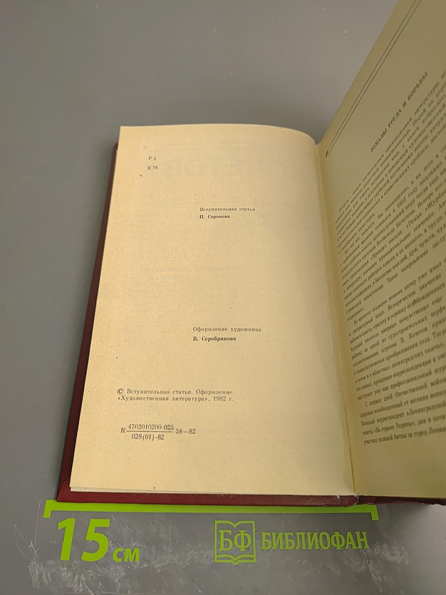 Избранные произведения в трех томах. Том первый. Романы "Товарищ агроном", "Журбины"