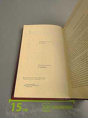 Избранные произведения в трех томах. Том первый. Романы "Товарищ агроном", "Журбины"