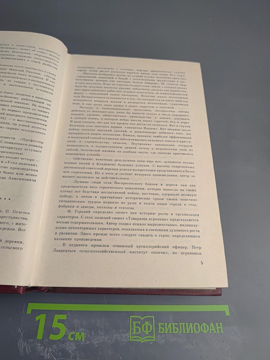 Избранные произведения в трех томах. Том первый. Романы "Товарищ агроном", "Журбины"