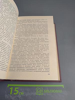 Избранные произведения в трех томах. Том первый. Романы "Товарищ агроном", "Журбины"