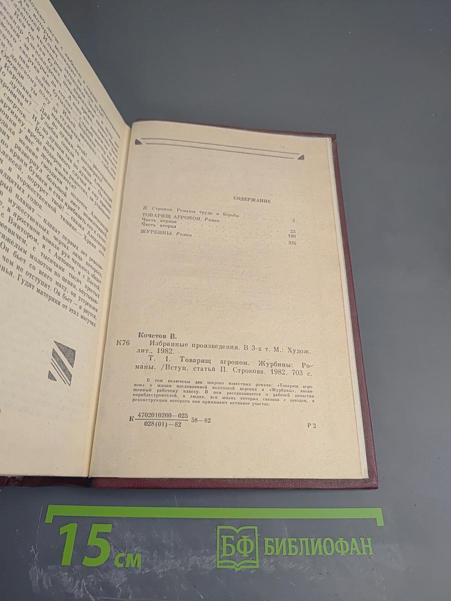 Избранные произведения в трех томах. Том первый. Романы "Товарищ агроном", "Журбины"