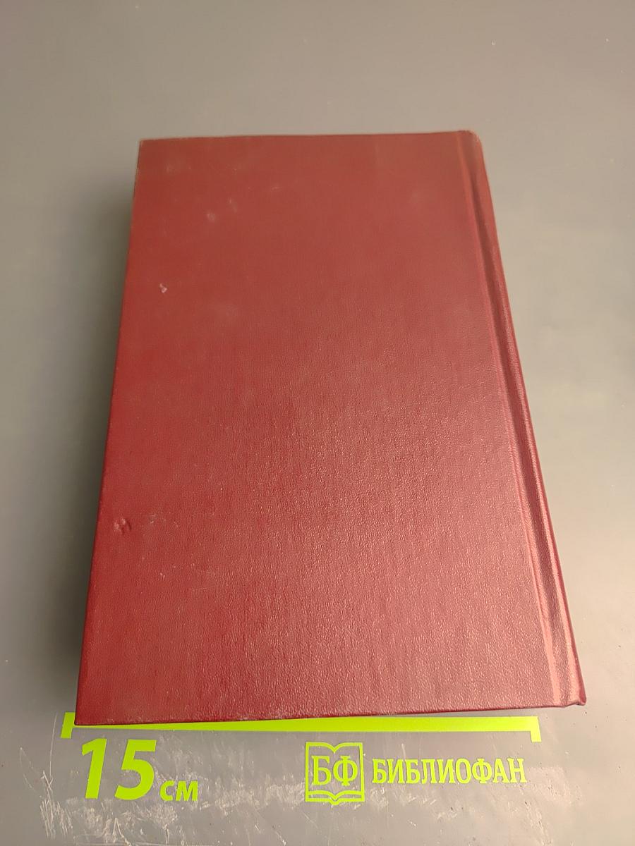 Избранные произведения в трех томах. Том первый. Романы "Товарищ агроном", "Журбины"