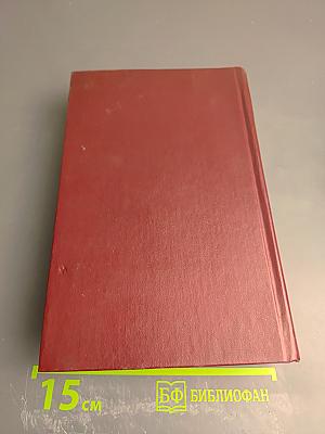 Избранные произведения в трех томах. Том первый. Романы "Товарищ агроном", "Журбины"
