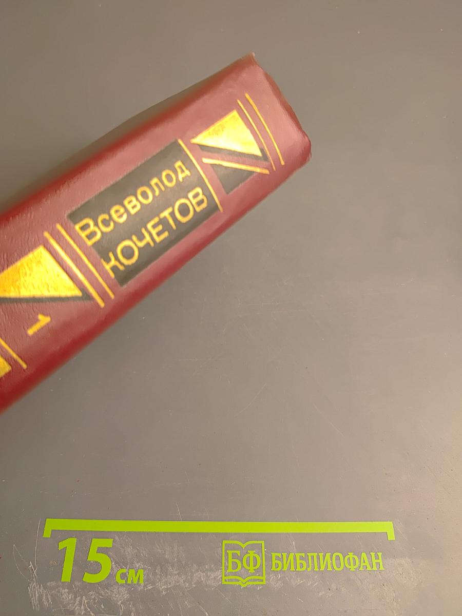 Избранные произведения в трех томах. Том первый. Романы "Товарищ агроном", "Журбины"