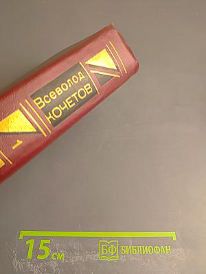 Избранные произведения в трех томах. Том первый. Романы "Товарищ агроном", "Журбины"