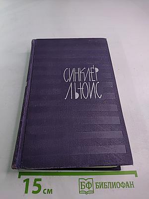 Собрание сочинений. Том 3: Эрроусмит. Судьба ученика