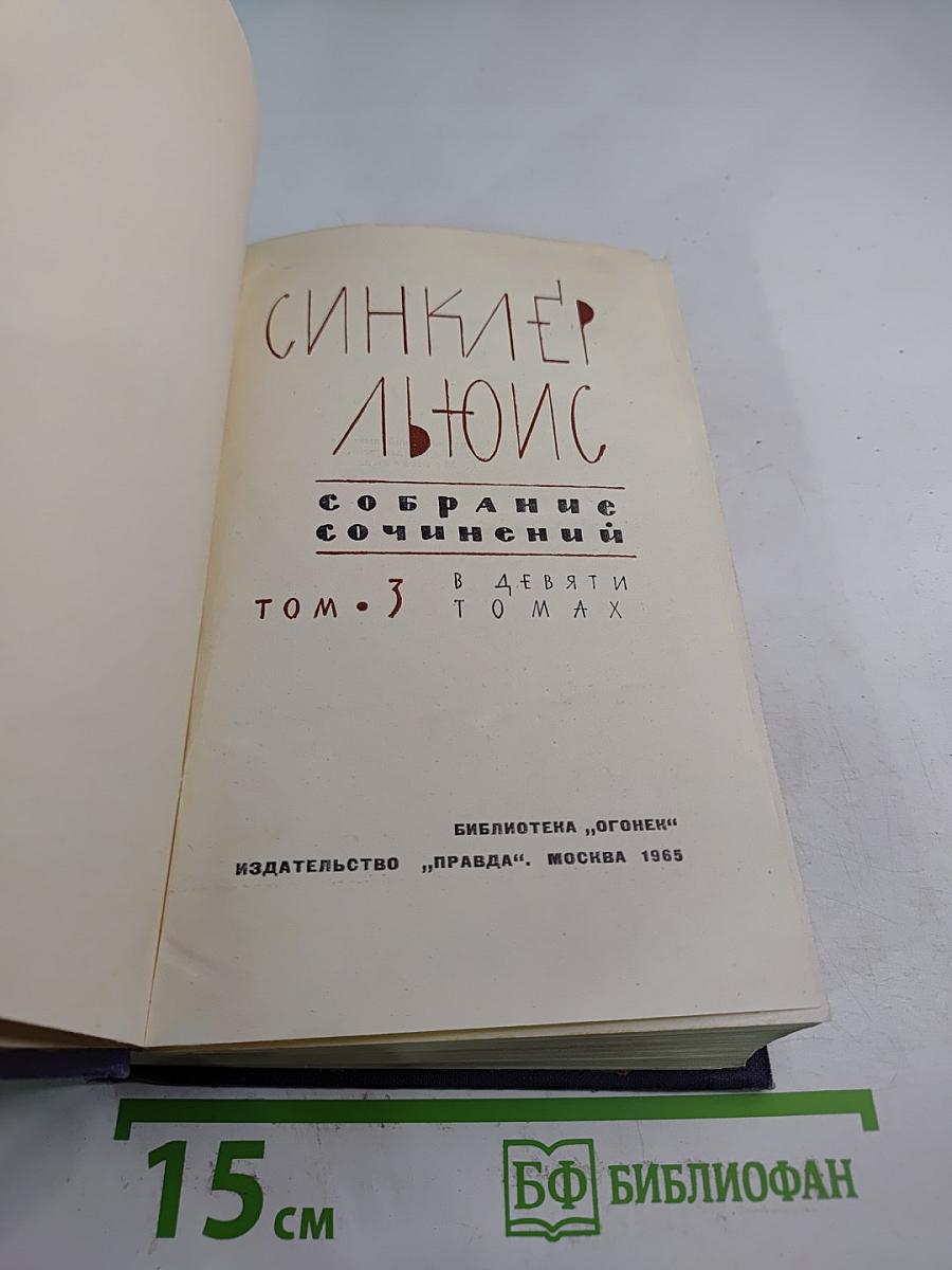 Собрание сочинений. Том 3: Эрроусмит. Судьба ученика