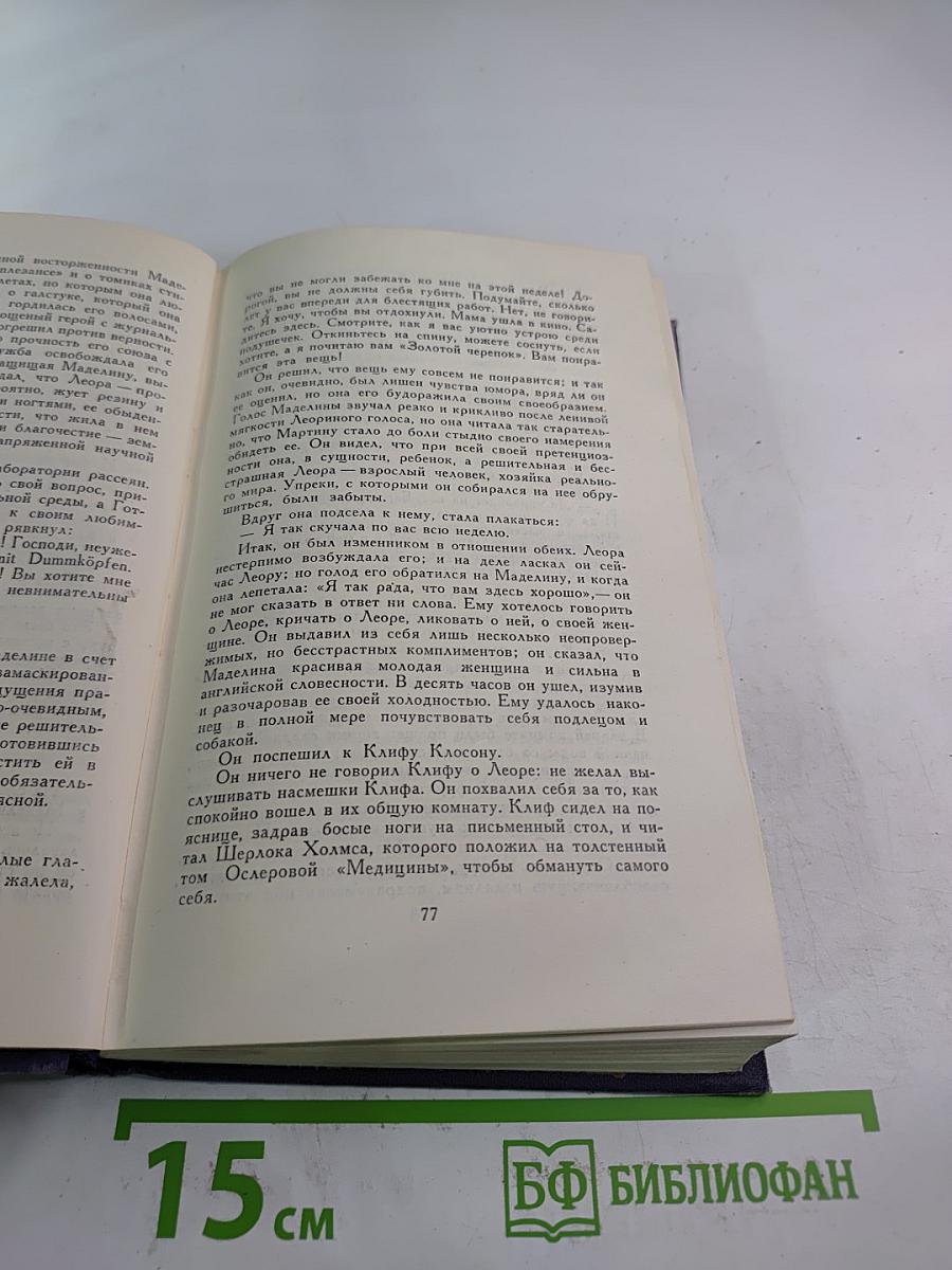 Собрание сочинений. Том 3: Эрроусмит. Судьба ученика