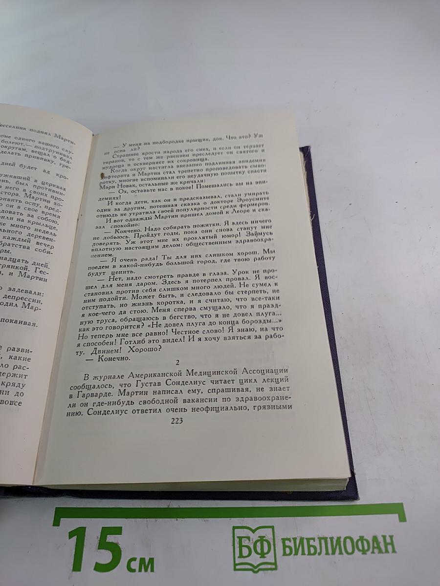 Собрание сочинений. Том 3: Эрроусмит. Судьба ученика