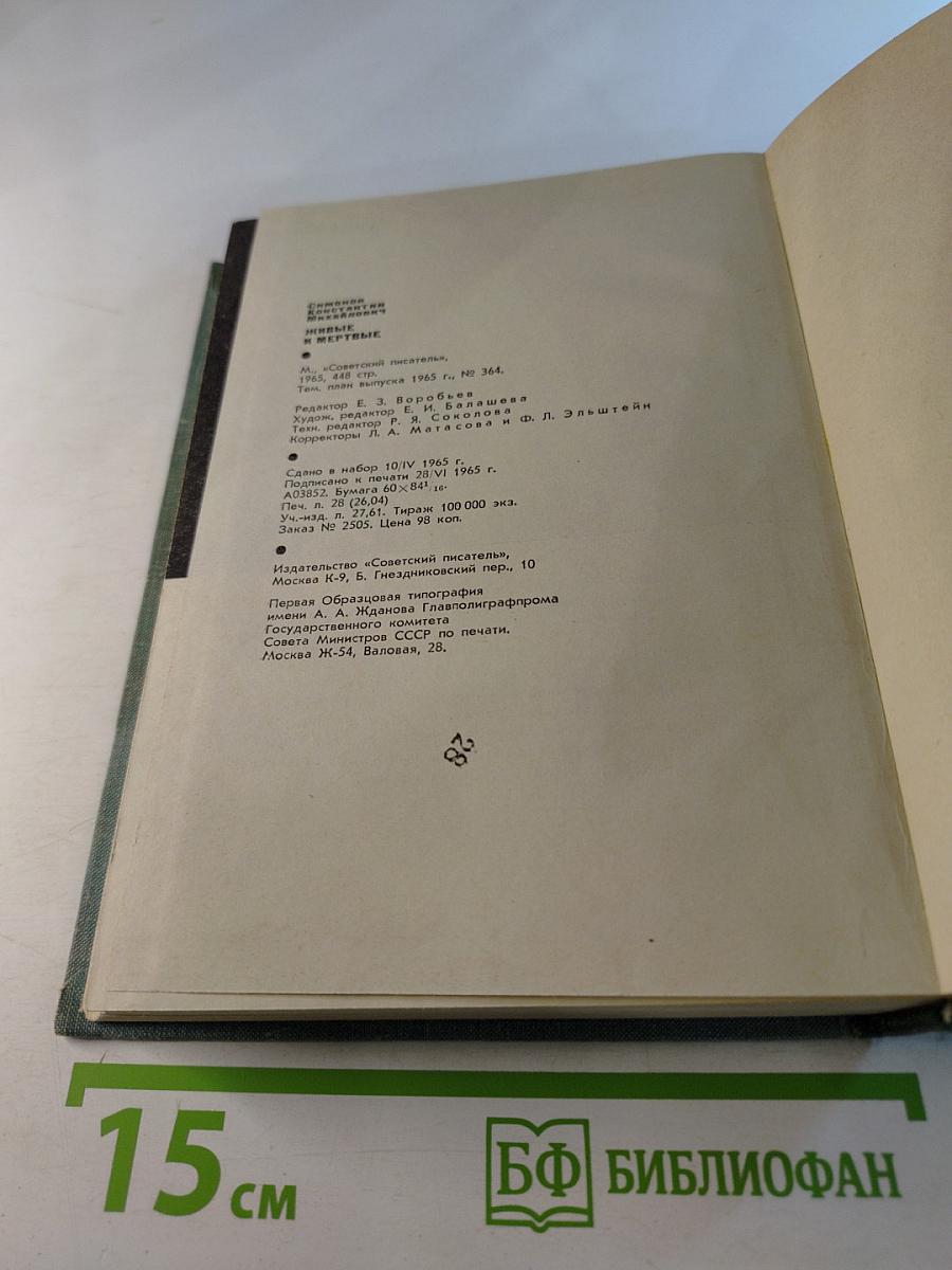 Живые и мертвые