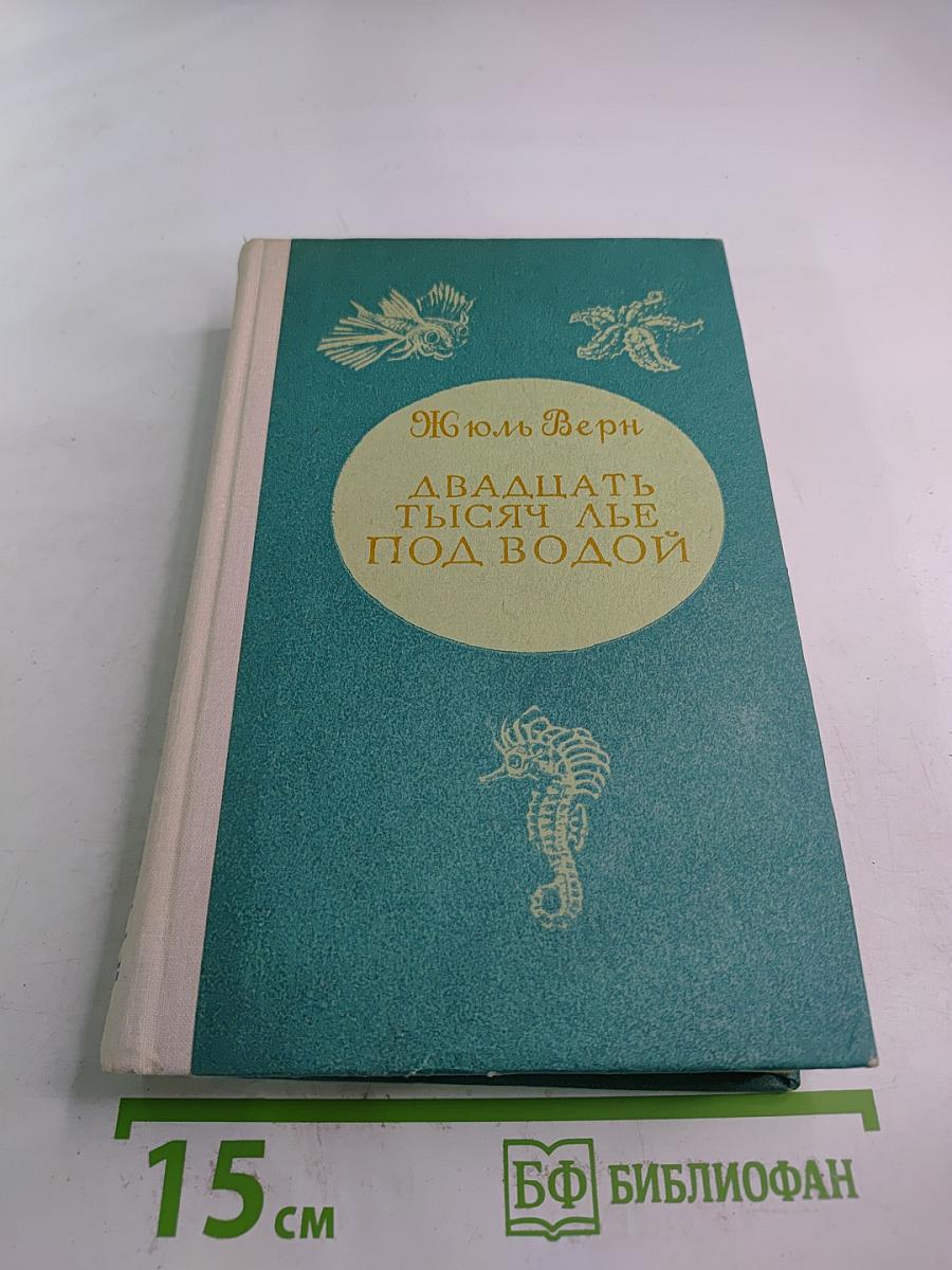 Двадцать тысяч лье под водой