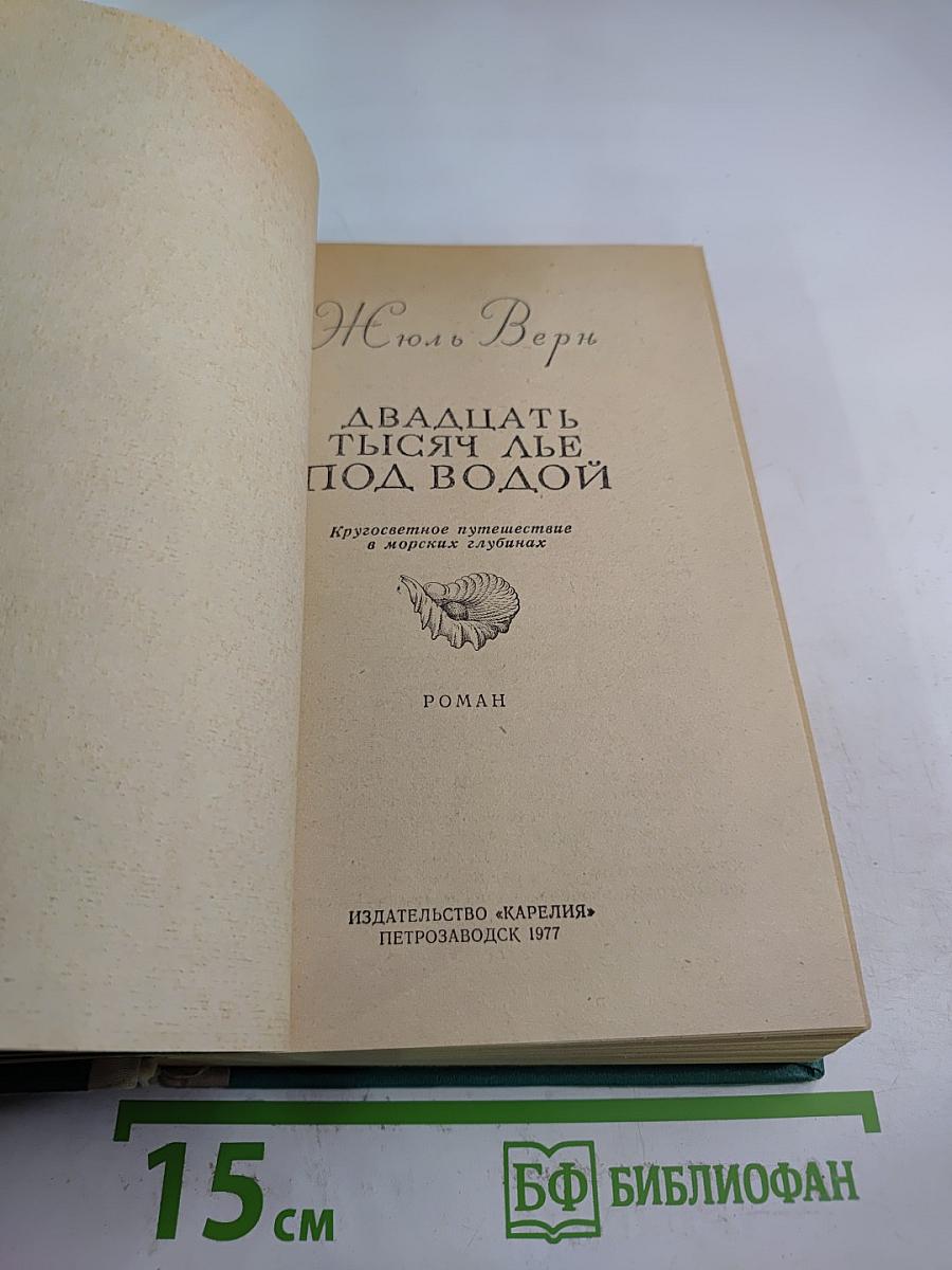 Двадцать тысяч лье под водой