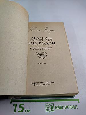 Двадцать тысяч лье под водой