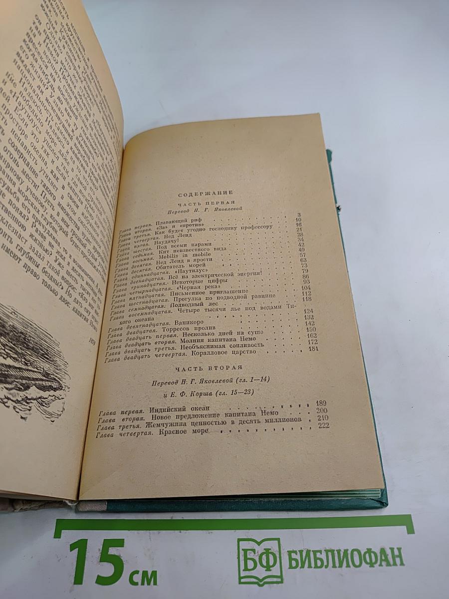 Двадцать тысяч лье под водой