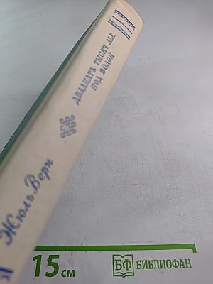 Двадцать тысяч лье под водой