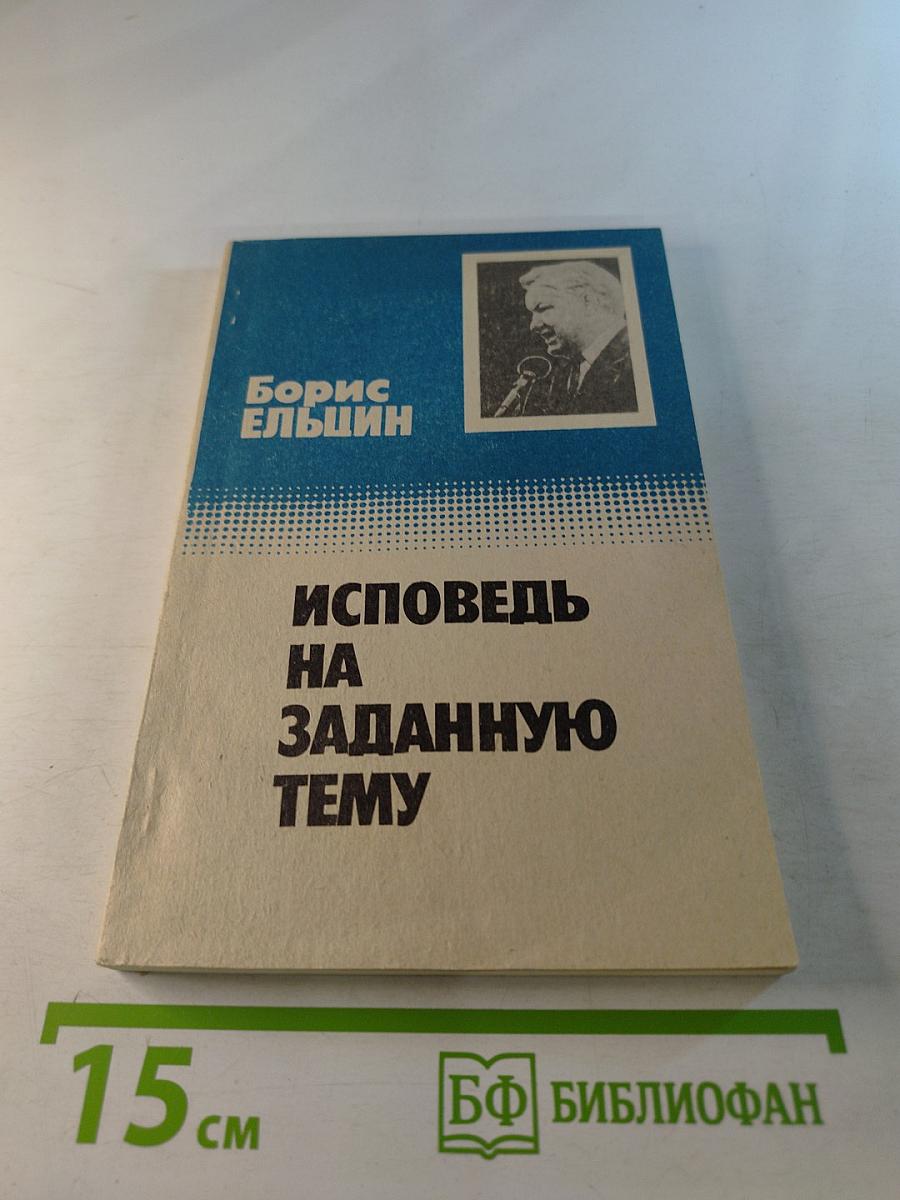 Исповедь на заданную тему