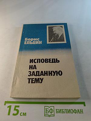Исповедь на заданную тему