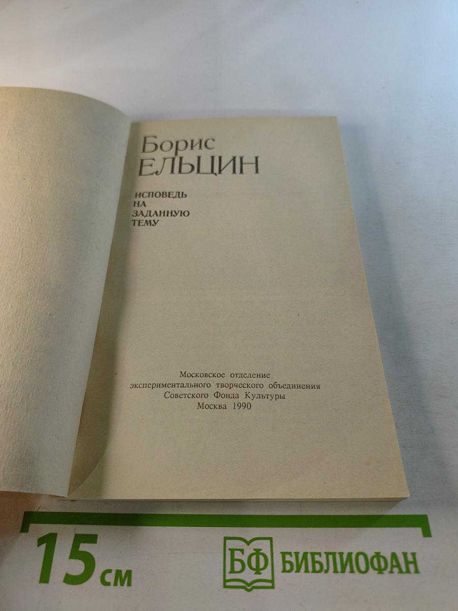 Исповедь на заданную тему