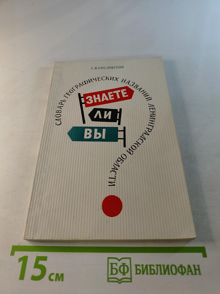 Знаете ли Вы? Словарь географических названий Ленинградской области